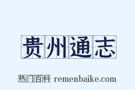 贵州通志是什么意思的图片